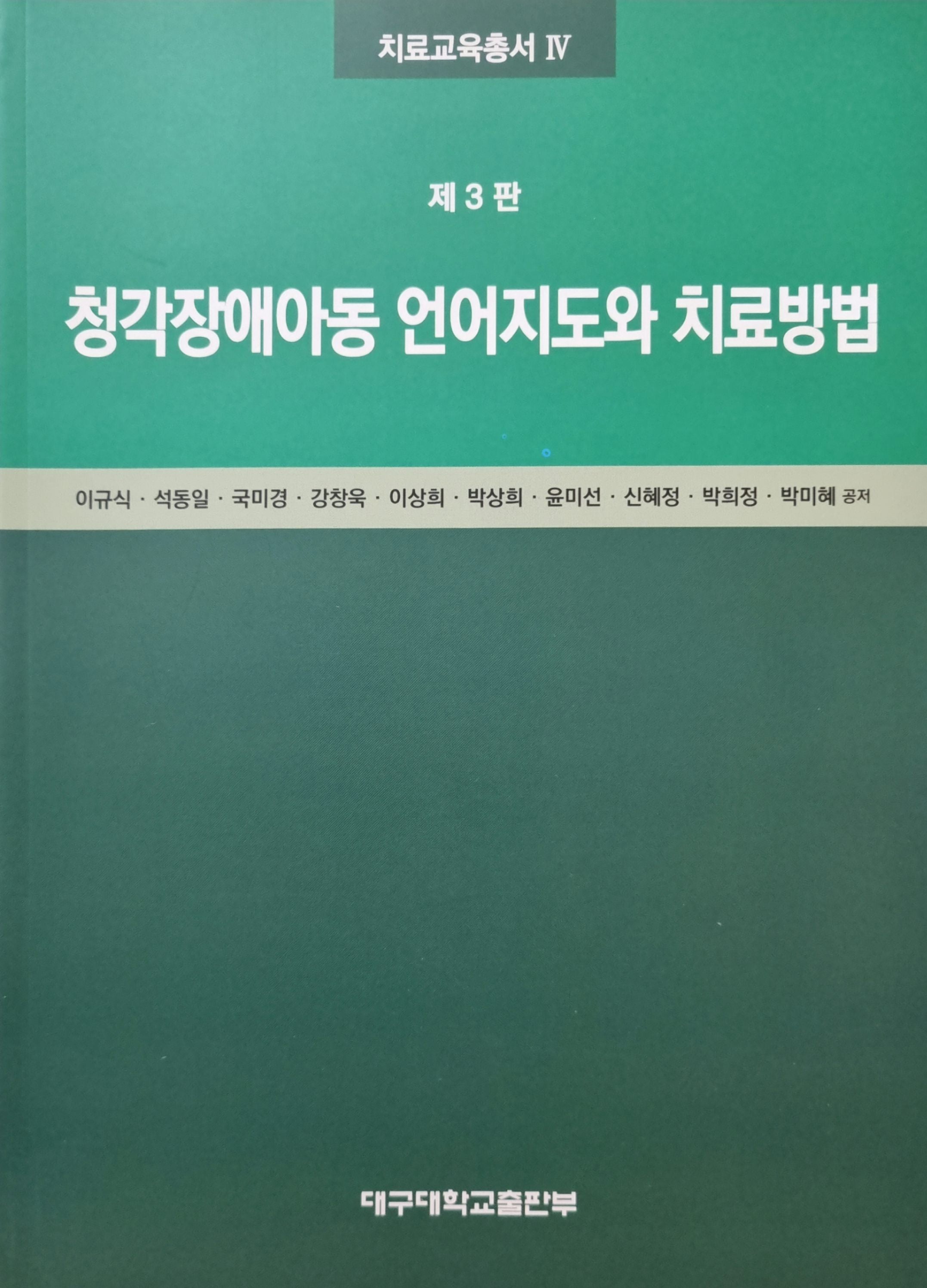 청각장애아동 언어지도와 치료방법(3판)(치료교육총서 4)