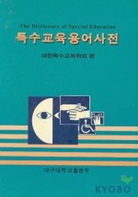 특수교육용어사전(2판)