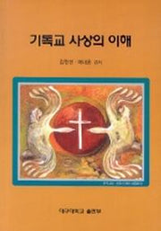 기독교 사상의 이해