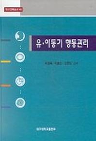 유.아동기 행동관리