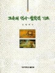 교육의 역사 철학적 기초(3판)