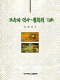 교육의 역사 철학적 기초(3판)