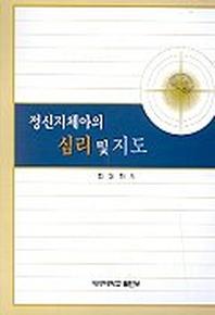 정신지체아의 심리 및 지도
