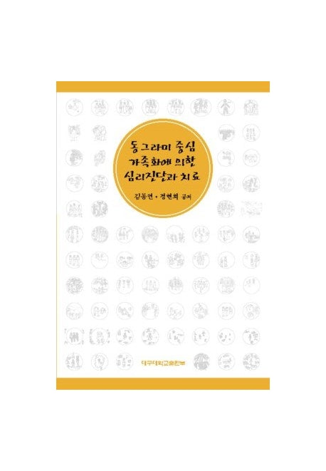 동그라미중심 가족화에 의한 심리진단과 치료