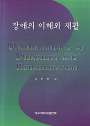 장애의 이해와 재활
