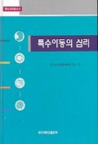 특수아동의 심리(3판)