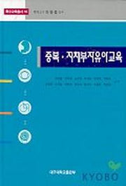 중복 지체부자유아교육
