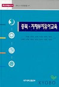 중복 지체부자유아교육