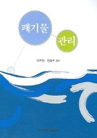 폐기물 관리