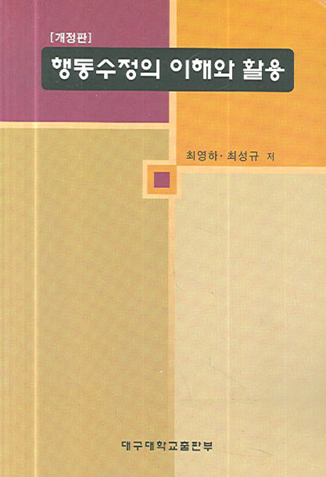 행동수정의 이해와 활용(개정판)