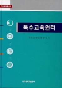 특수교육원리(2판)(특수교육총서 1)