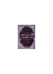 탈무드와 동서양의 고전