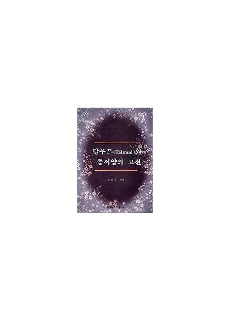 탈무드와 동서양의 고전