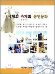 세계의 축제와 공연문화