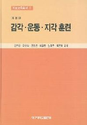 감각 운동 지각훈련(개정판)