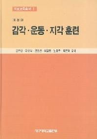 감각 운동 지각훈련(개정판)