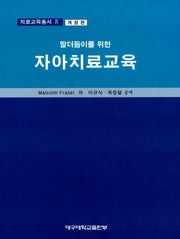 말더듬이를 위한 자아치료교육(2판)