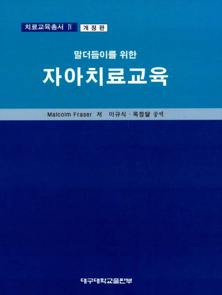 말더듬이를 위한 자아치료교육(2판)