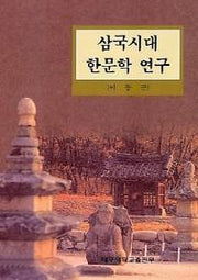 삼국시대 한문학 연구