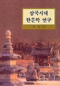삼국시대 한문학 연구