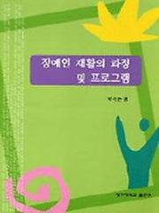 장애인재활의 과정 및 프로그램