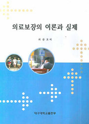 의료보장의 이론과 실제