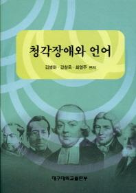 청각장애와 언어