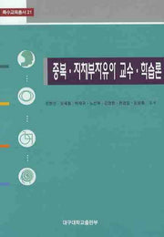 중복 지체부자유아 교수 학습론(특수교육총서 21)(양장본 HardCover)