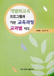 개별화교육 프로그램과 기본 교육과정 교과별 지도
