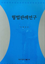 형법판례연구