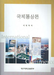 국제통상론