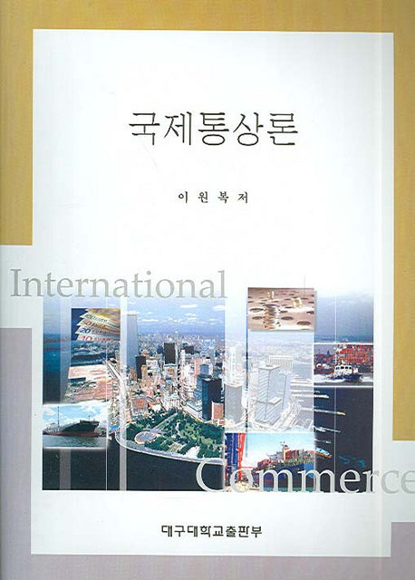 국제통상론