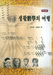 생활속의 수학여행(개정판)