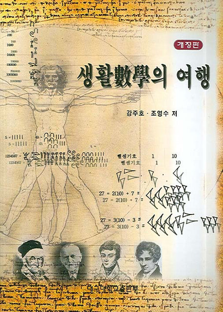 생활속의 수학여행(개정판)