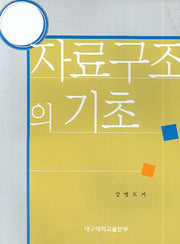 자료구조의 기초