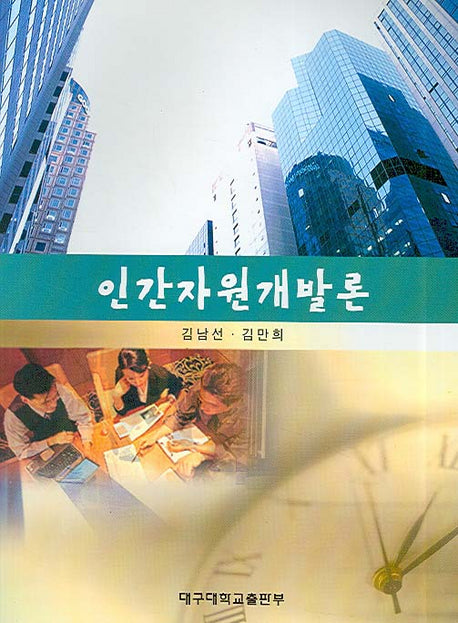 인간자원개발론