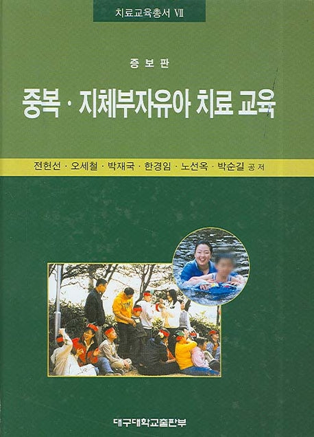 중복 지체부자유아 치료 교육(증보판)(치료교육총서 7)