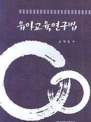 유아교육연구법