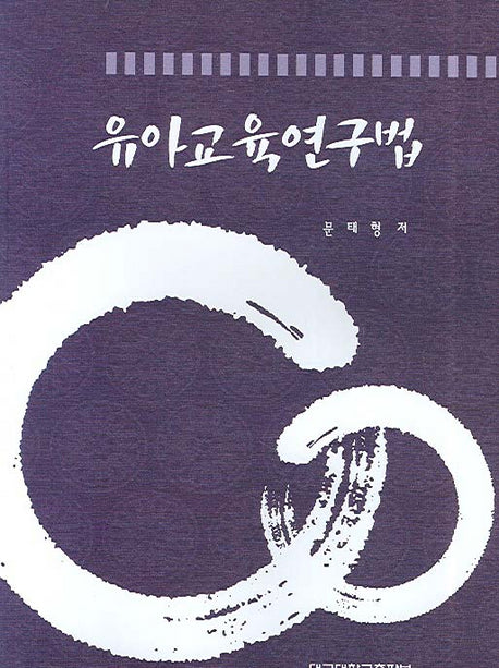 유아교육연구법