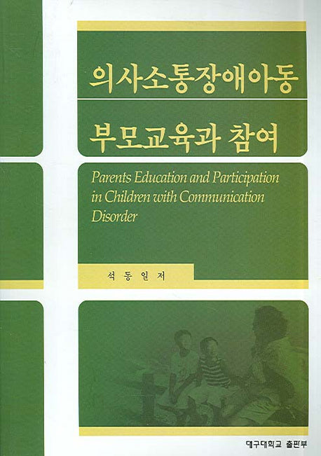 의사소통장애아동 부모교육과 참여