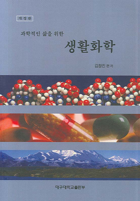생활화학(과학적인 삶을 위한)