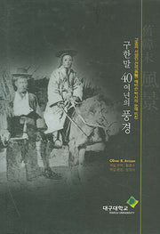 구한말 40여 년의 풍경(양장본 Hardcover)