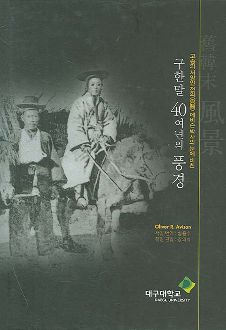 구한말 40여 년의 풍경(양장본 Hardcover)