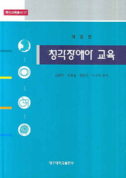 청각장애아 교육(특수교육총서 17)