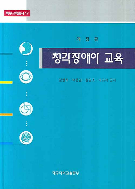 청각장애아 교육(특수교육총서 17)
