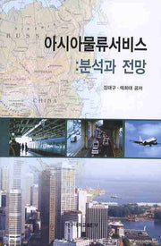 아시아물류서비스: 분석과 전망