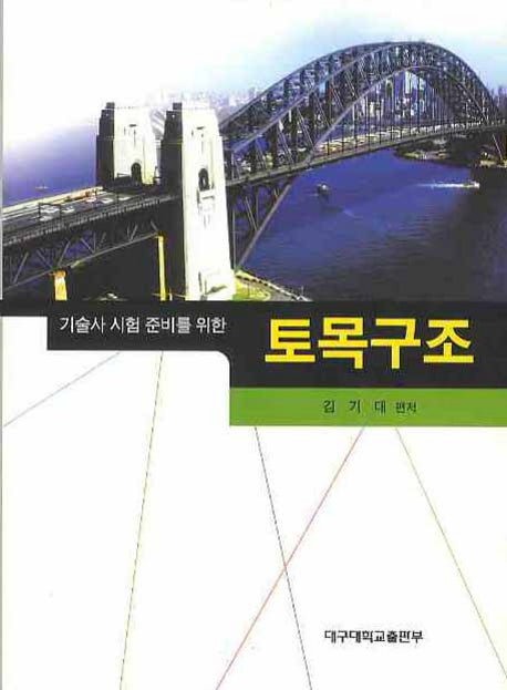 토목구조(기술사 시험 준비를 위한)