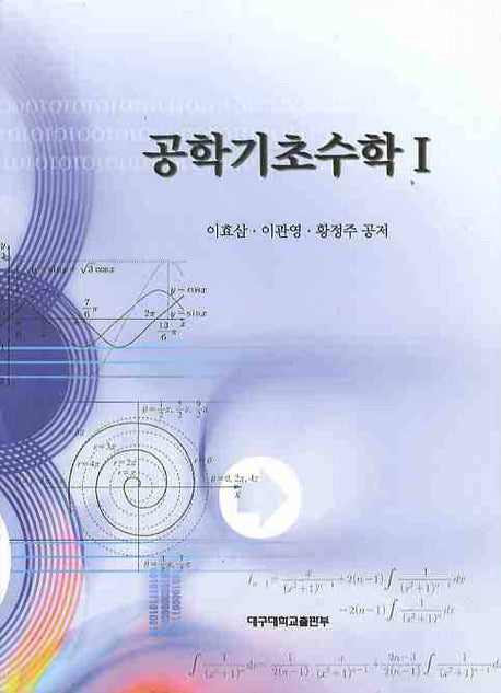 공학기초수학 1