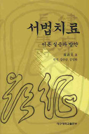 서법치료: 이론 실증과 방안