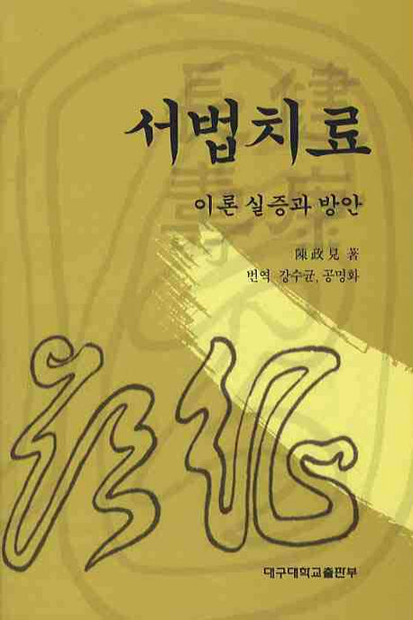 서법치료: 이론 실증과 방안